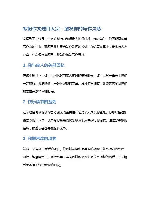 寒假作文题目大赏：激发你的写作灵感
