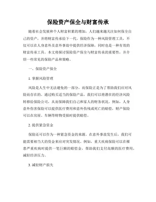 保险资产保全与财富传承