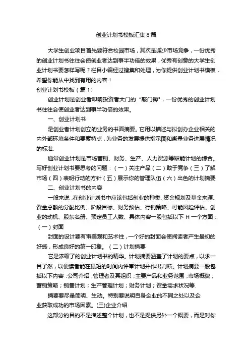 创业计划书模板汇集8篇