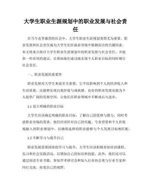 大学生职业生涯规划中的职业发展与社会责任