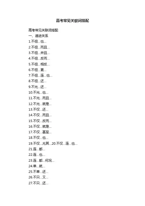 高考常见关联词搭配