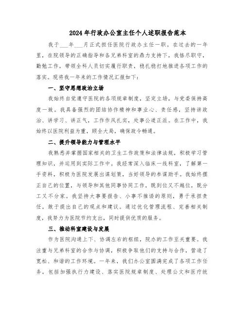 2024年行政办公室主任个人述职报告范本（三篇）