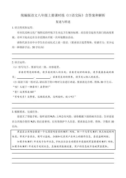 统编版语文八年级上册课时练《口语交际》含答案和解析