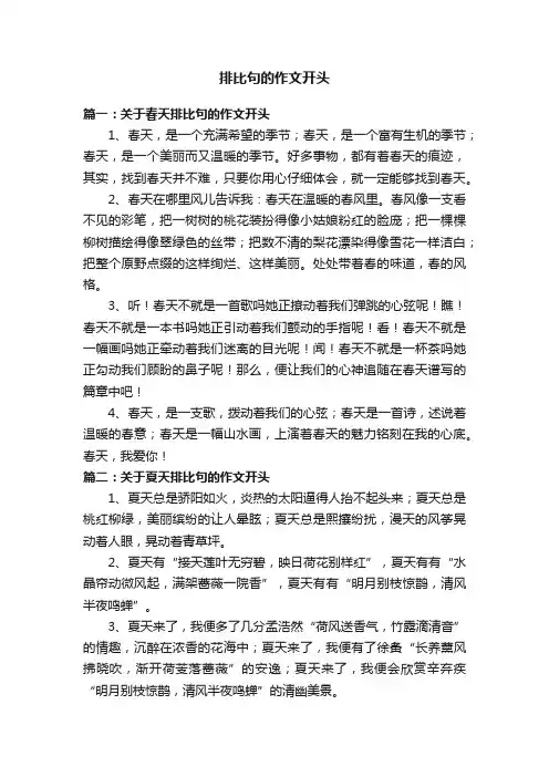 排比句的作文开头