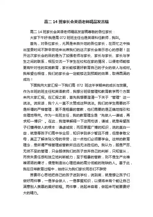 高二14班家长会英语老师精品发言稿