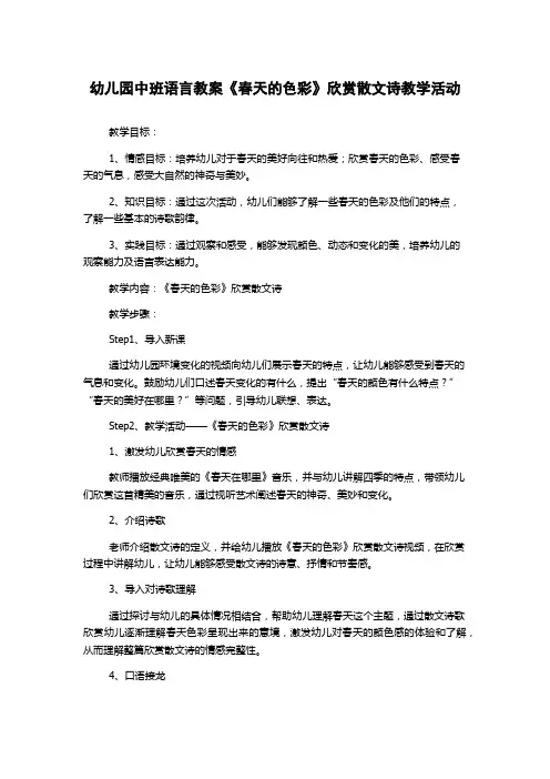 幼儿园中班语言教案《春天的色彩》欣赏散文诗教学活动