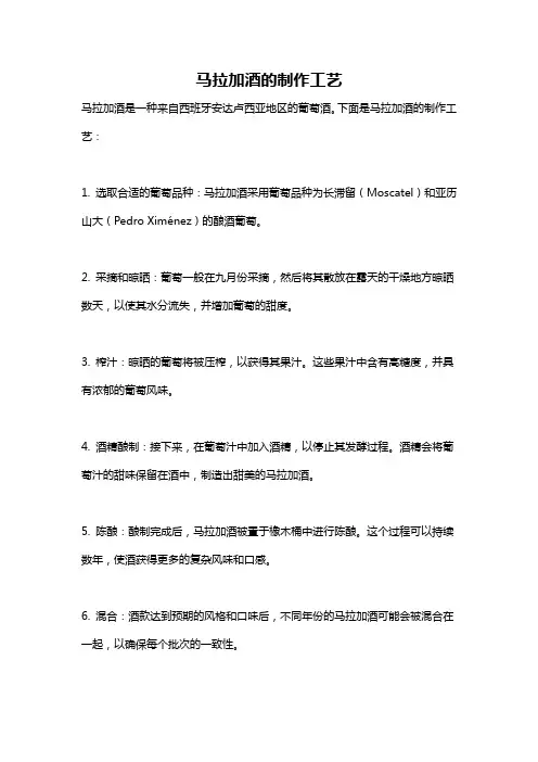 马拉加酒的制作工艺