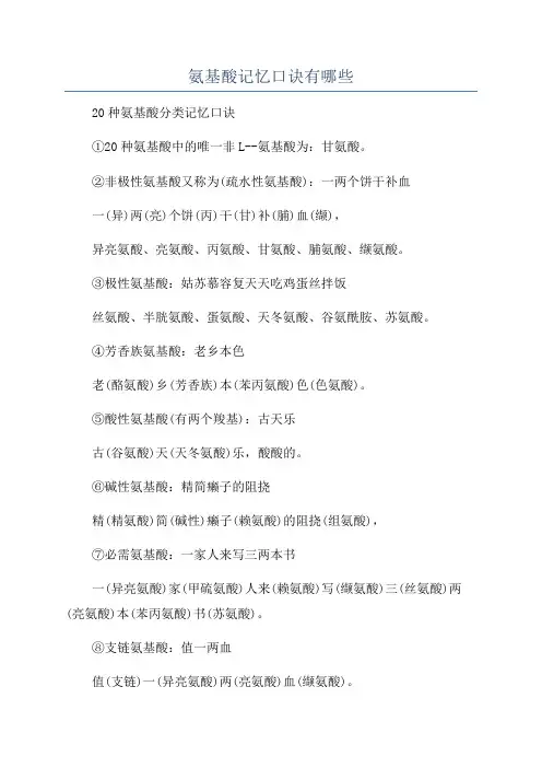 氨基酸记忆口诀有哪些