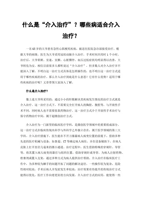 什么是“介入治疗”？哪些病适合介入治疗？