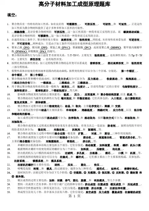 高分子材料加工成型原理题库word资料8页