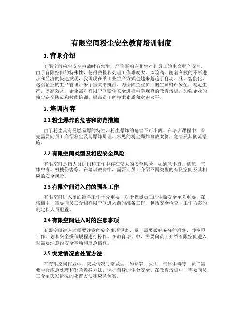 有限空间粉尘安全教育培训制度