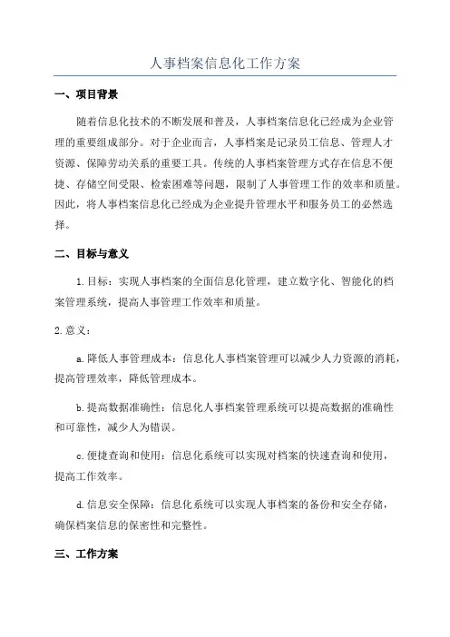 人事档案信息化工作方案