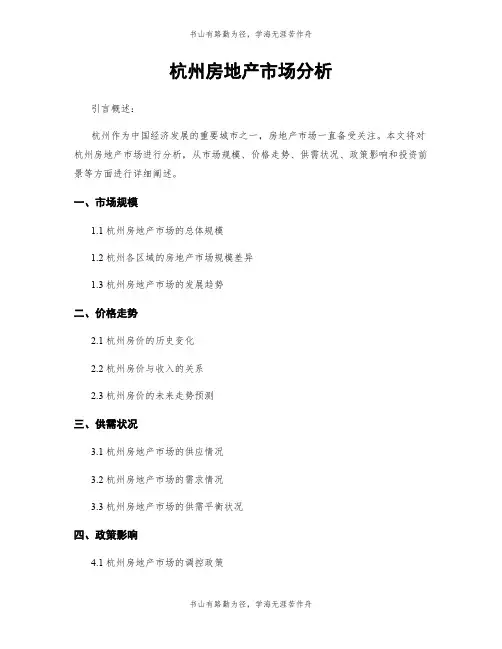 杭州房地产市场分析