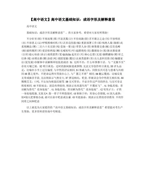 【高中语文】高中语文基础知识：成语字形及解释意思