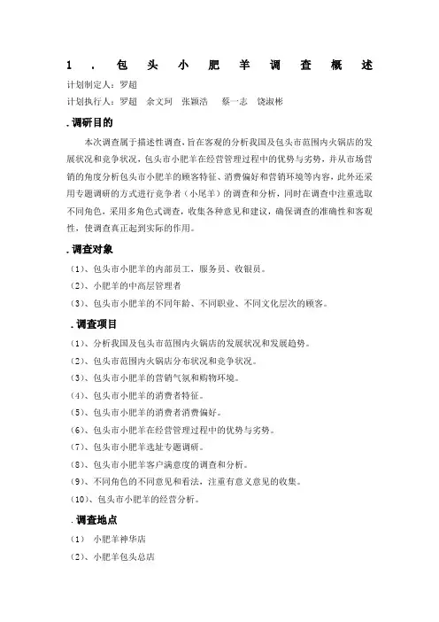 小肥羊调查报告