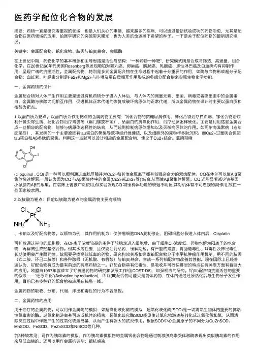 医药学配位化合物的发展