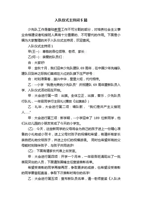 入队仪式主持词5篇