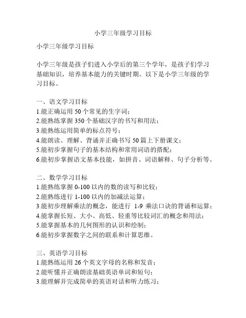 小学三年级学习目标
