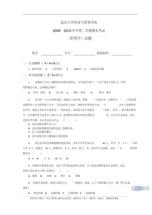 武汉大学2009----2010学年第二学期期末考管理学(附答案)
