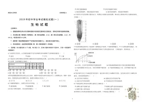 2019年初中生物最新学业考中考生物模拟试卷(一)(带答案)