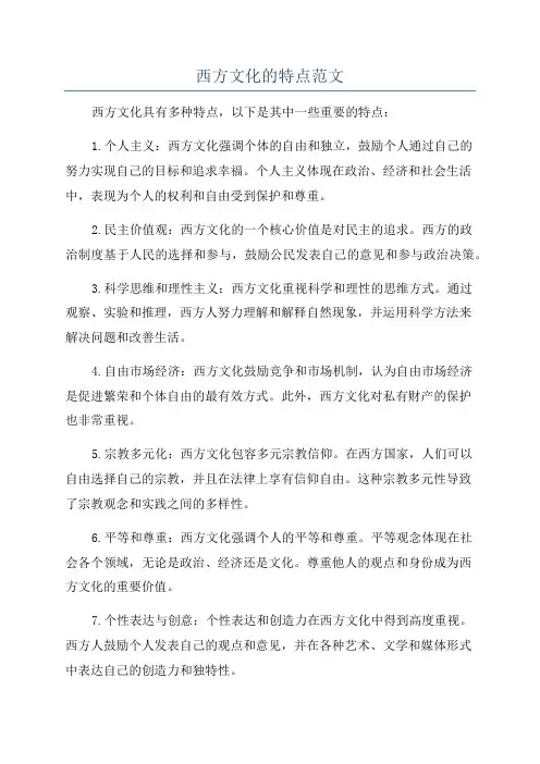西方文化的特点范文