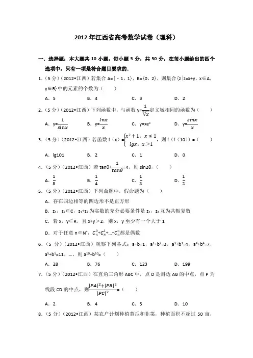 2012年江西省高考数学试卷(理科)学生版