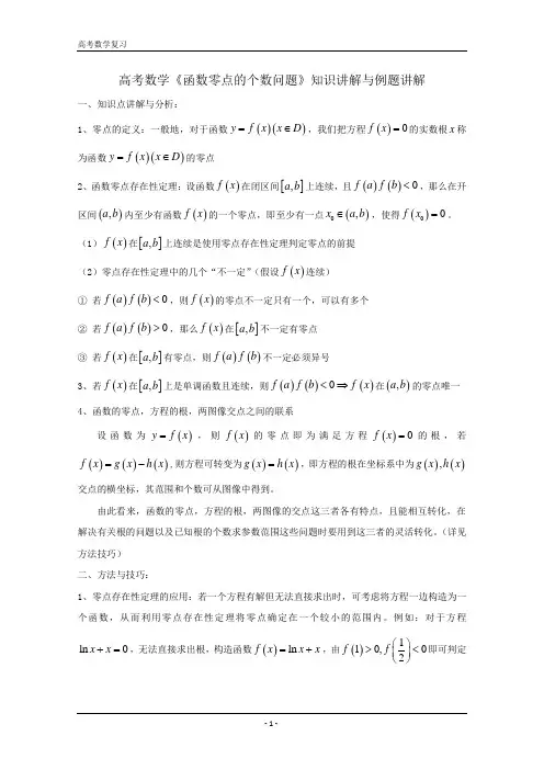 高考数学《函数零点的个数问题》知识讲解与例题讲解