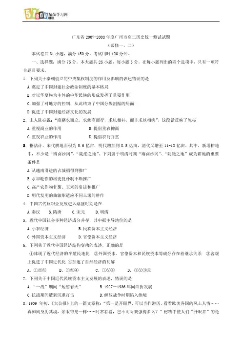 广东省2007-2008年度广州市高三历史统一测试试题