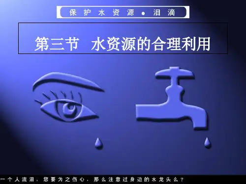 人教版高一地理必修一-3.3水资源的合理利用课件 (共28张PPT)