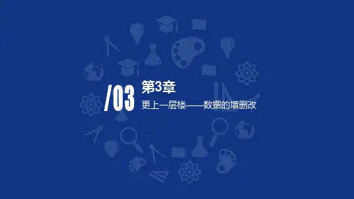 深入浅出存储引擎 第3章 更上一层楼-数据的增删改
