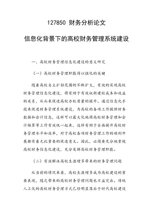 研究论文：信息化背景下的高校财务管理系统建设
