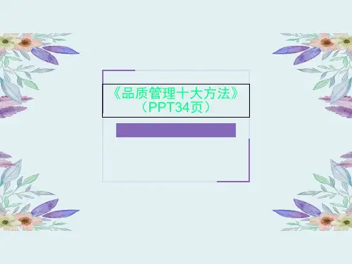 《品质管理十大方法》(PPT34页)