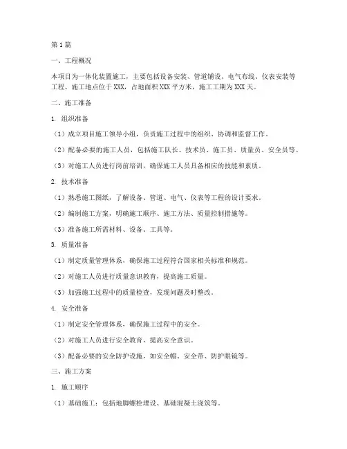 一体化装置施工方案范本(3篇)