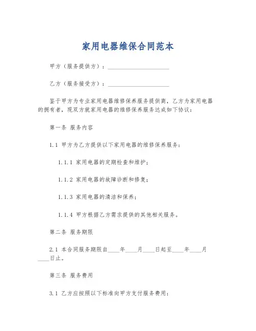 家用电器维保合同范本