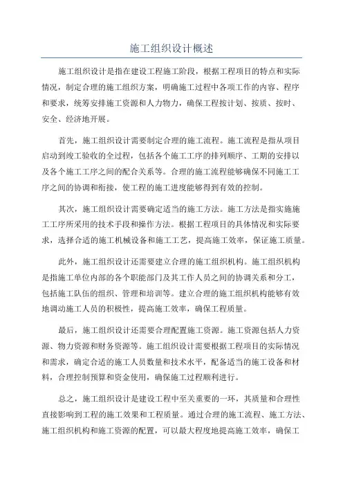 施工组织设计概述