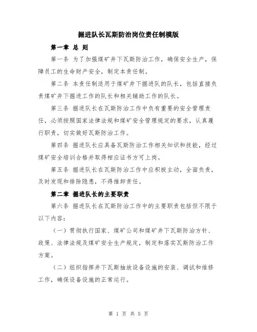 掘进队长瓦斯防治岗位责任制模版