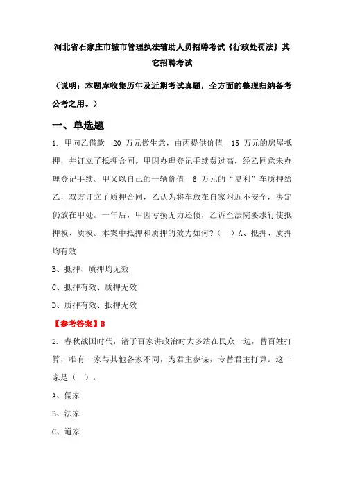 河北省石家庄市城市管理执法辅助人员招聘考试《行政处罚法》国考真题