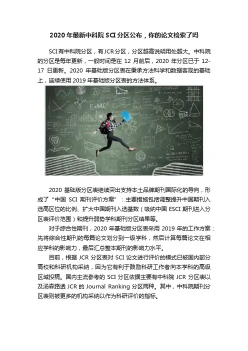 2020年最新中科院SCI分区公布，你的论文检索了吗