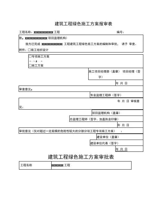 建筑工程绿色施工方案