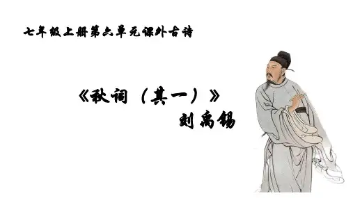 七年级上册第六单元课外古诗词诵读《秋词(其一)》