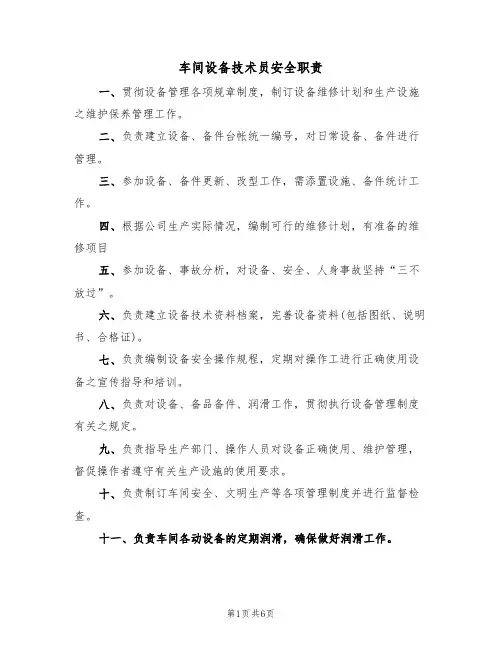 车间设备技术员安全职责(5篇)