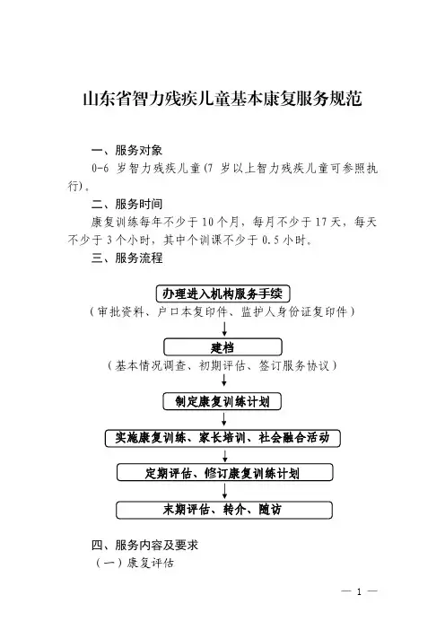 山东省智力残疾儿童基本康复服务规范一、服务对象
