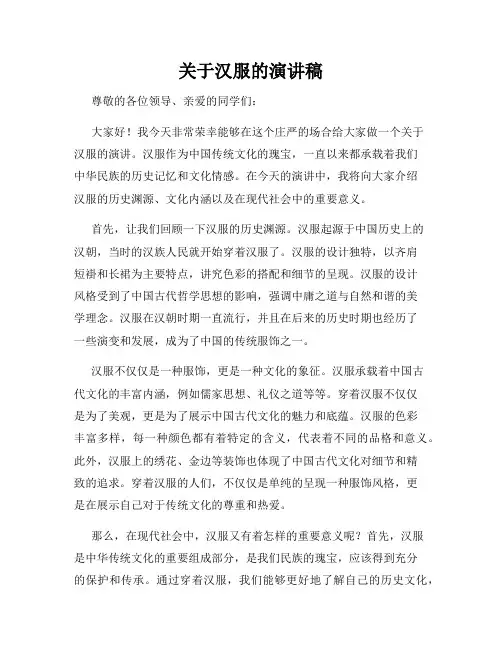 关于汉服的演讲稿