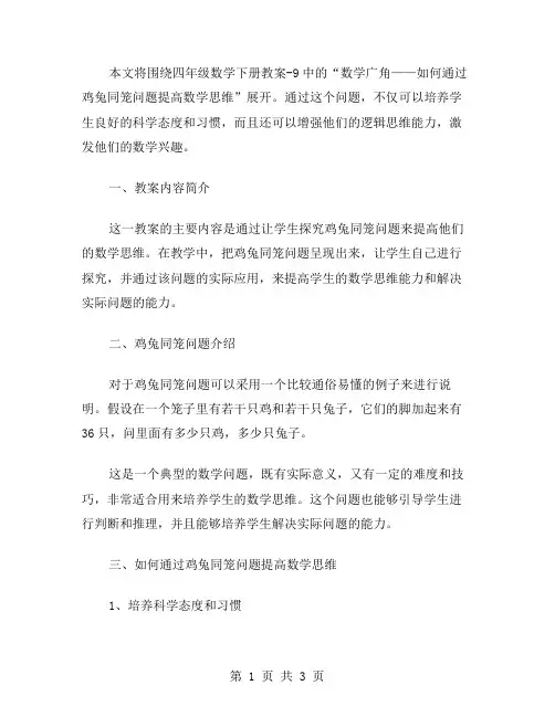 四年级数学下册教案9：数学广角——如何通过鸡兔同笼问题提高数学思维