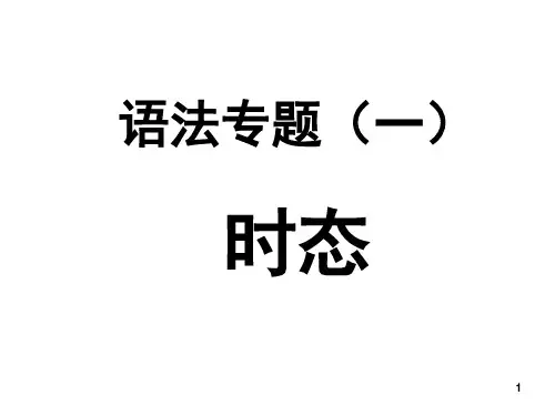 初中英语八种时态讲解(课堂PPT)