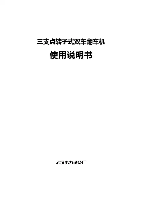 三支点转子式双车翻车机使用说明书剖析资料
