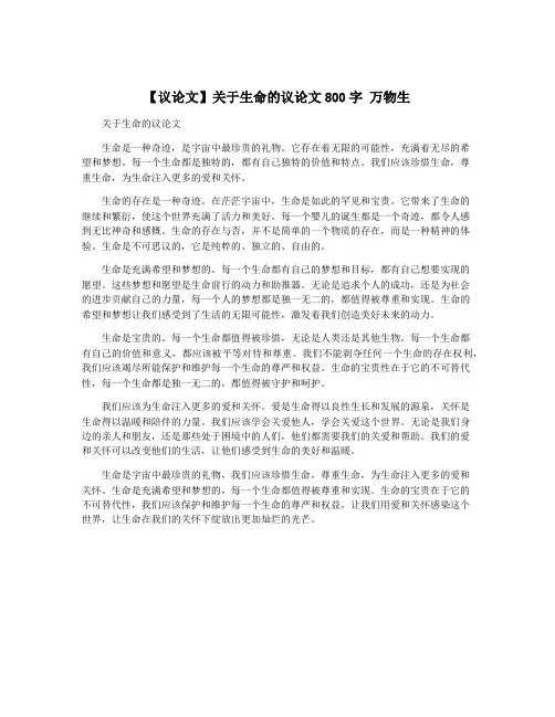 【议论文】关于生命的议论文800字 万物生