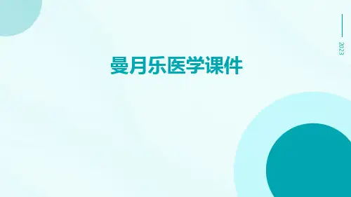 曼月乐医学课件