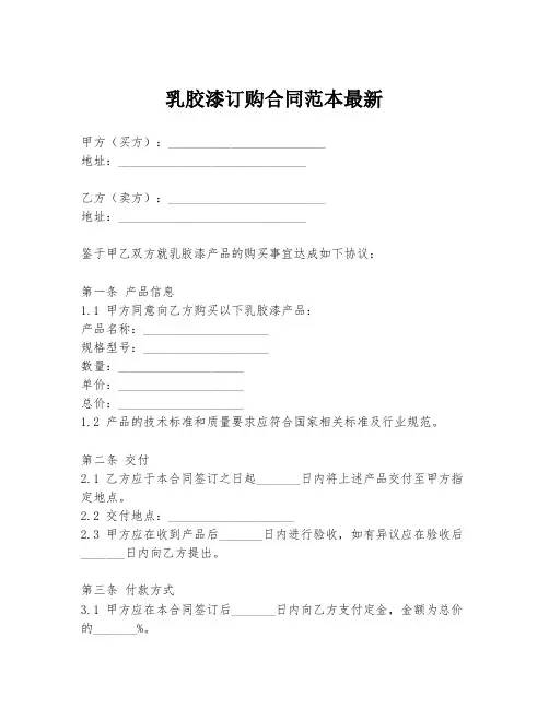 乳胶漆订购合同范本最新