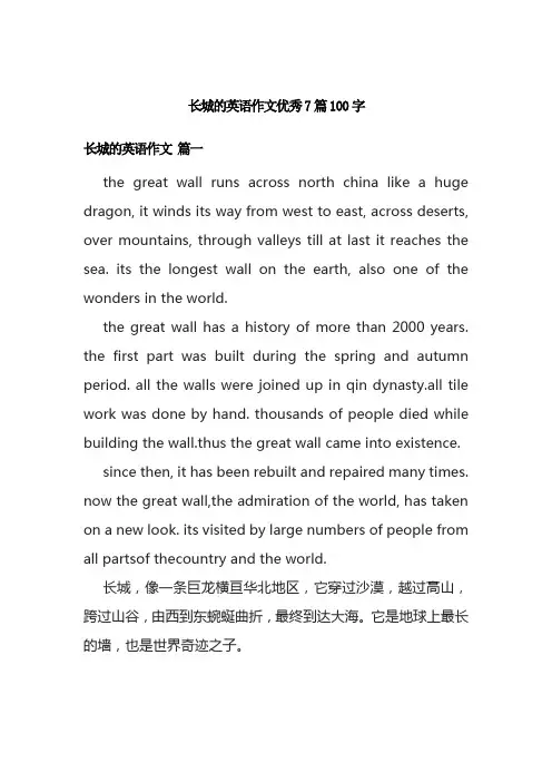 长城的英语作文优秀7篇100字